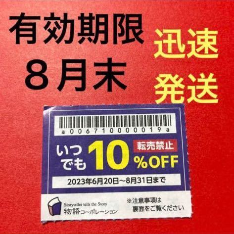 物語コーポレーション 優待券 10% 割引券 焼肉きんぐ 丸源ラーメン