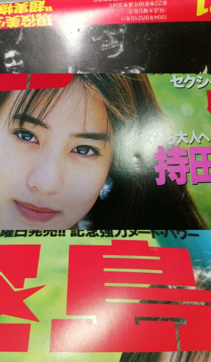 「宝島 No.304(1994年9月21日号)」持田真樹,千葉麗子,キューティー鈴木,古柴香織,宇田川綾子,原千晶,吉永美沙,吉岡ちひろ,岸田真理