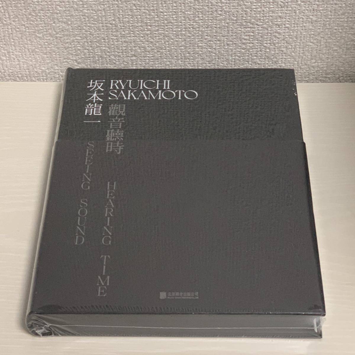 最新入荷 SOUND SEEING SAKAMOTO: 中国個展カタログRYUICHI 觀音聽時