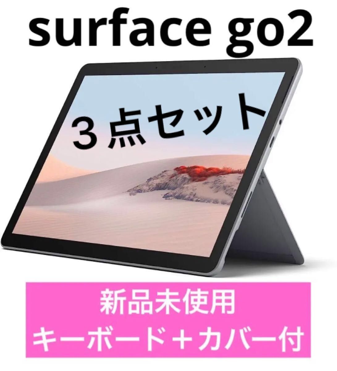 【新品未使用】即日手渡し可能　3点セット　Microsoft Surface Go 2 STQ-00012 8GB/128GB