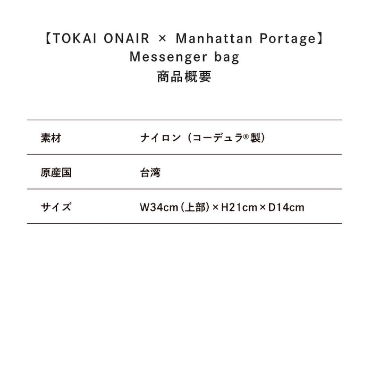 【新品未使用】東海オンエア　マンハッタンポーテージ　 メッセンジャーバッグ　10周年コラボ　Manhattan ショルダーバッグ