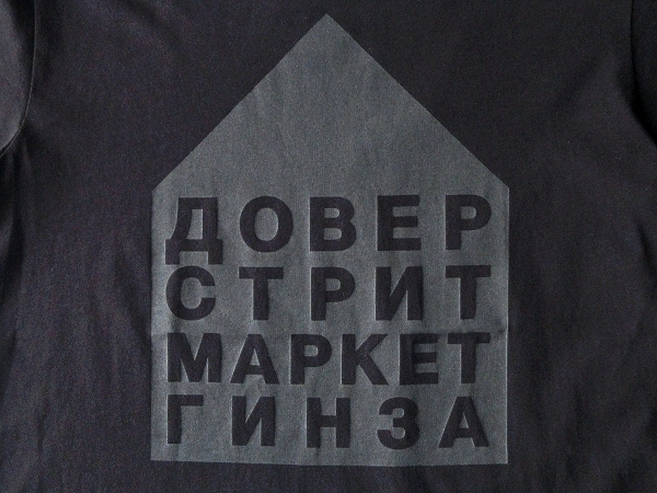 Gosha Rubchinskiy DSMG ゴーシャラブチンスキー ドーバーストリートマーケット銀座 5th Anniversary Hut T-Shirt 5周年記念 Tシャツ S 黒_画像8