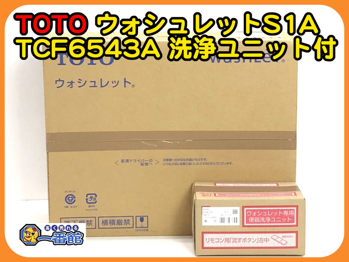 47420 ☆未使用☆TOTO ウォシュレットS1A TCF6543A #NW1 ホワイト 洗浄