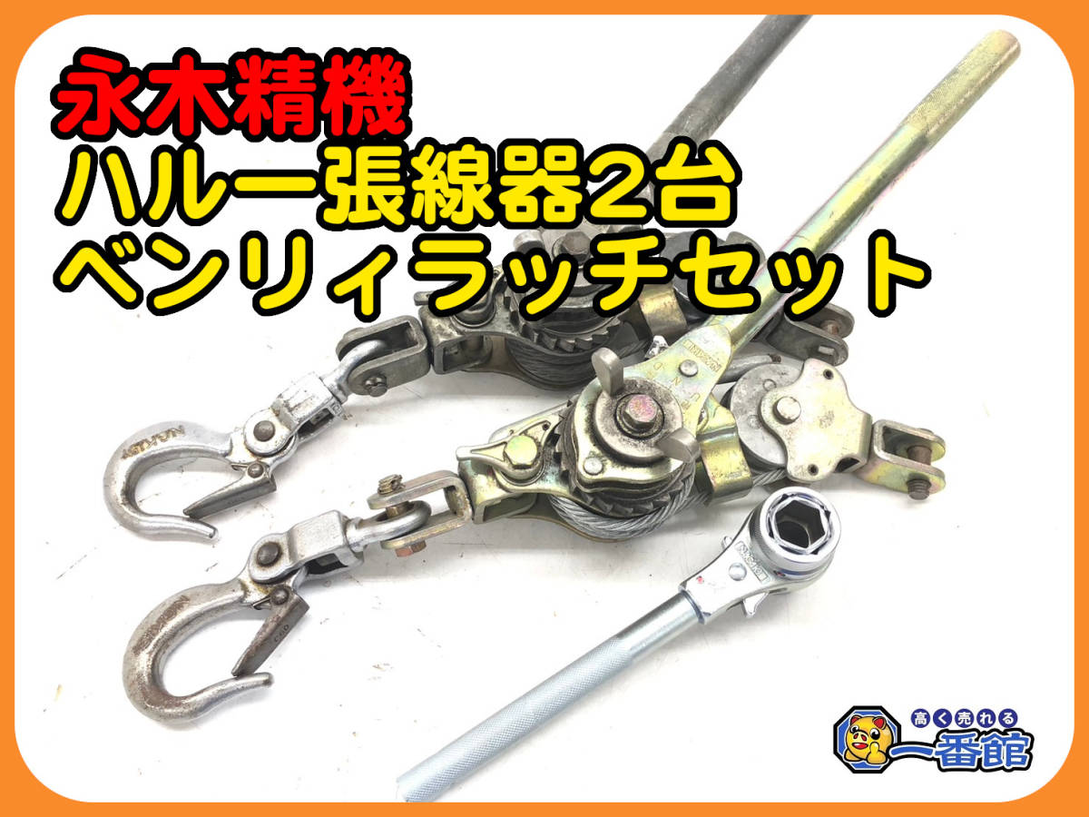 47615 ☆3点セット☆永木精機 NAGAKI ハルー張線器 1.5t ベンリィ