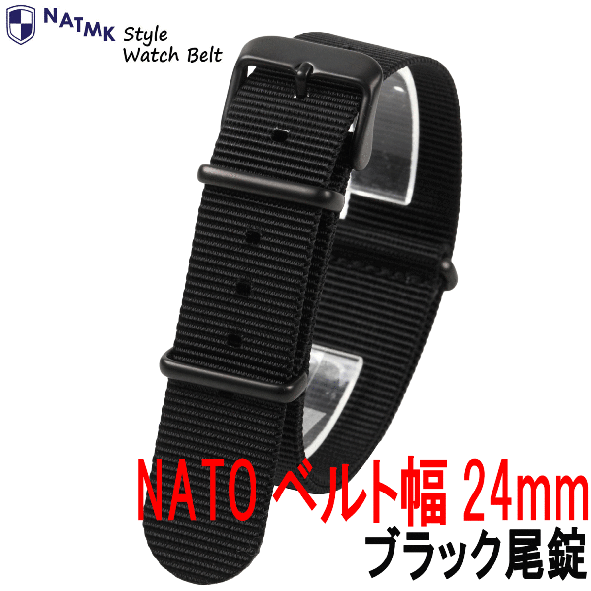 NATO24mm 腕時計ベルト ブラック ブラックバックル艶消し 取付マニュアル付き_画像1