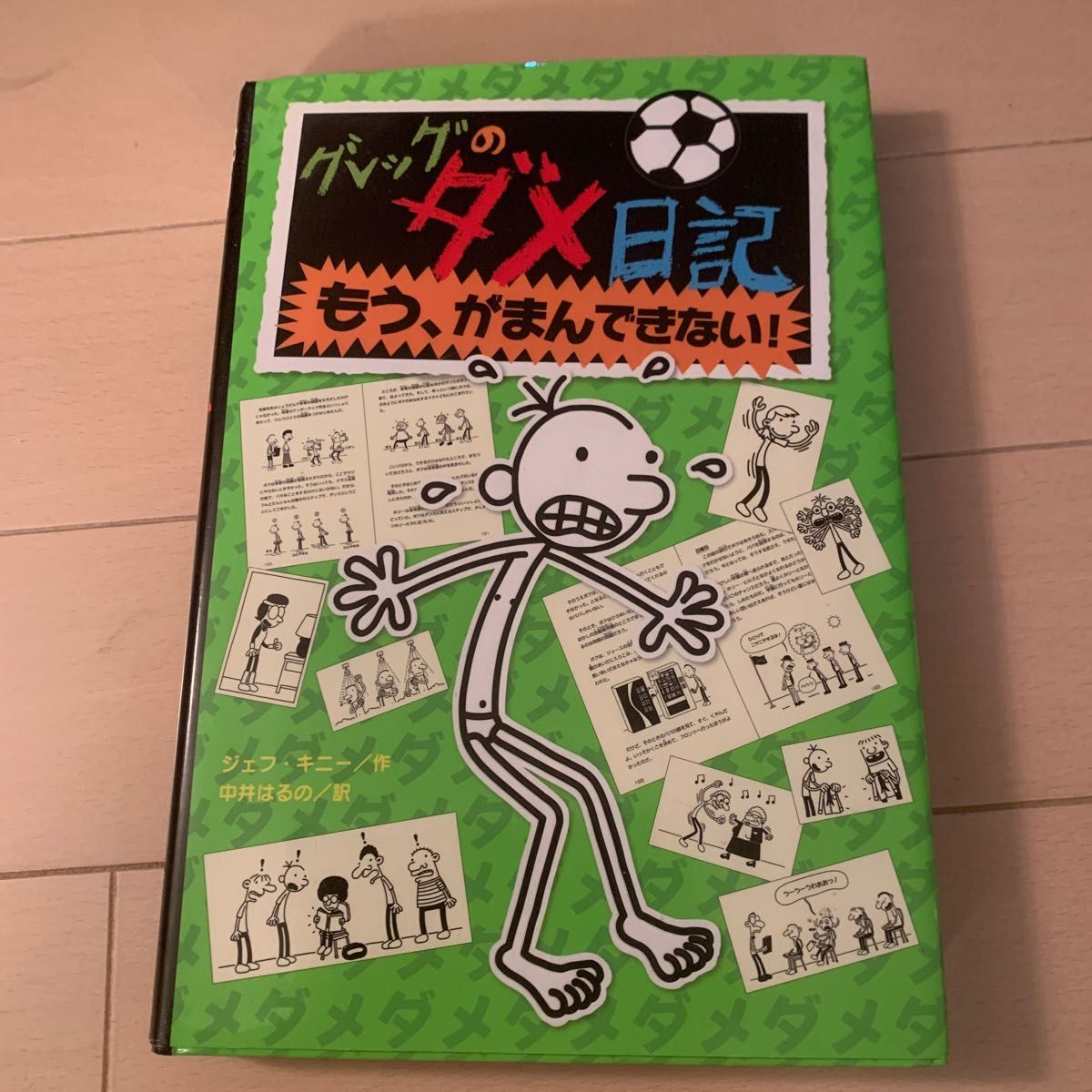 グレッグのダメ日記　なんとか、やっていくよ                 グレッグのダメ日記　もう、がまんできない！