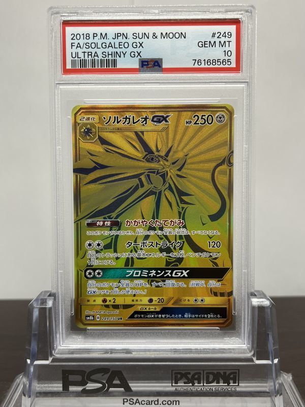 PSA10 ソルガレオGX 249/150 UR ポケモンカード ゲーム (Pokemon) 鑑定