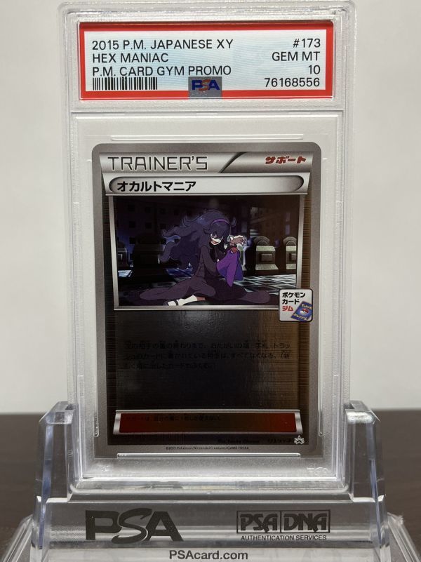 ★ PSA10 オカルトマニア 173/XY-P ポケモンカードジムプロモ ★ ポケモンカード ゲーム (Pokemon) ★ 鑑定品 美品 ★_画像1