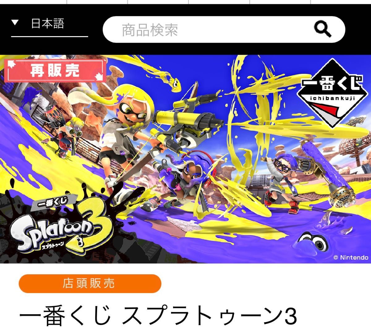 一番くじ スプラトゥーン3(F賞・G賞)まとめ売り