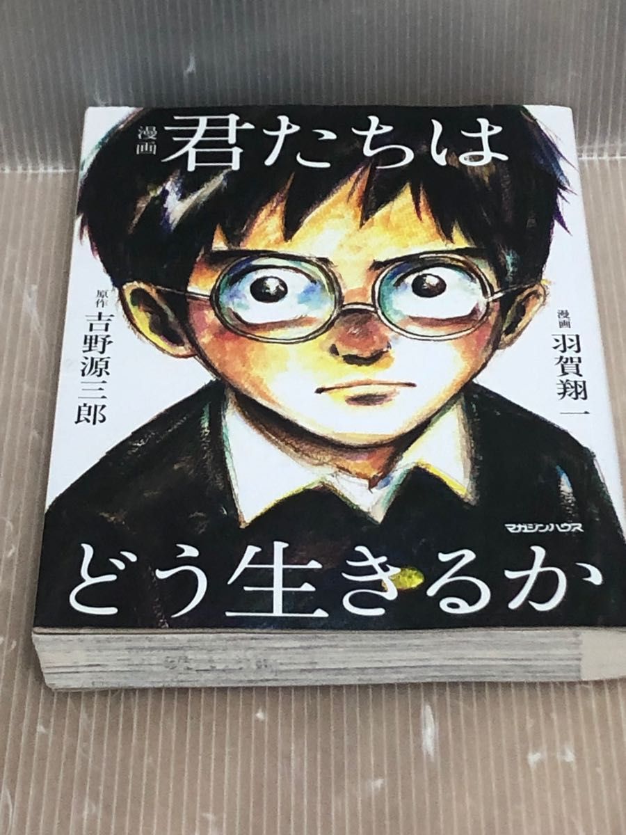 【UT】《ヤケあり》《送料無料》漫画君たちはどう生きるか 吉野源三郎／原作　羽賀翔一／漫画