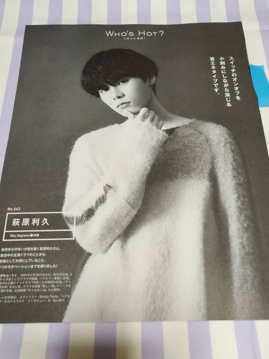 anan】『美しい彼』萩原利久 ☆雑誌☆ 切り抜き 約2枚①(アイドル