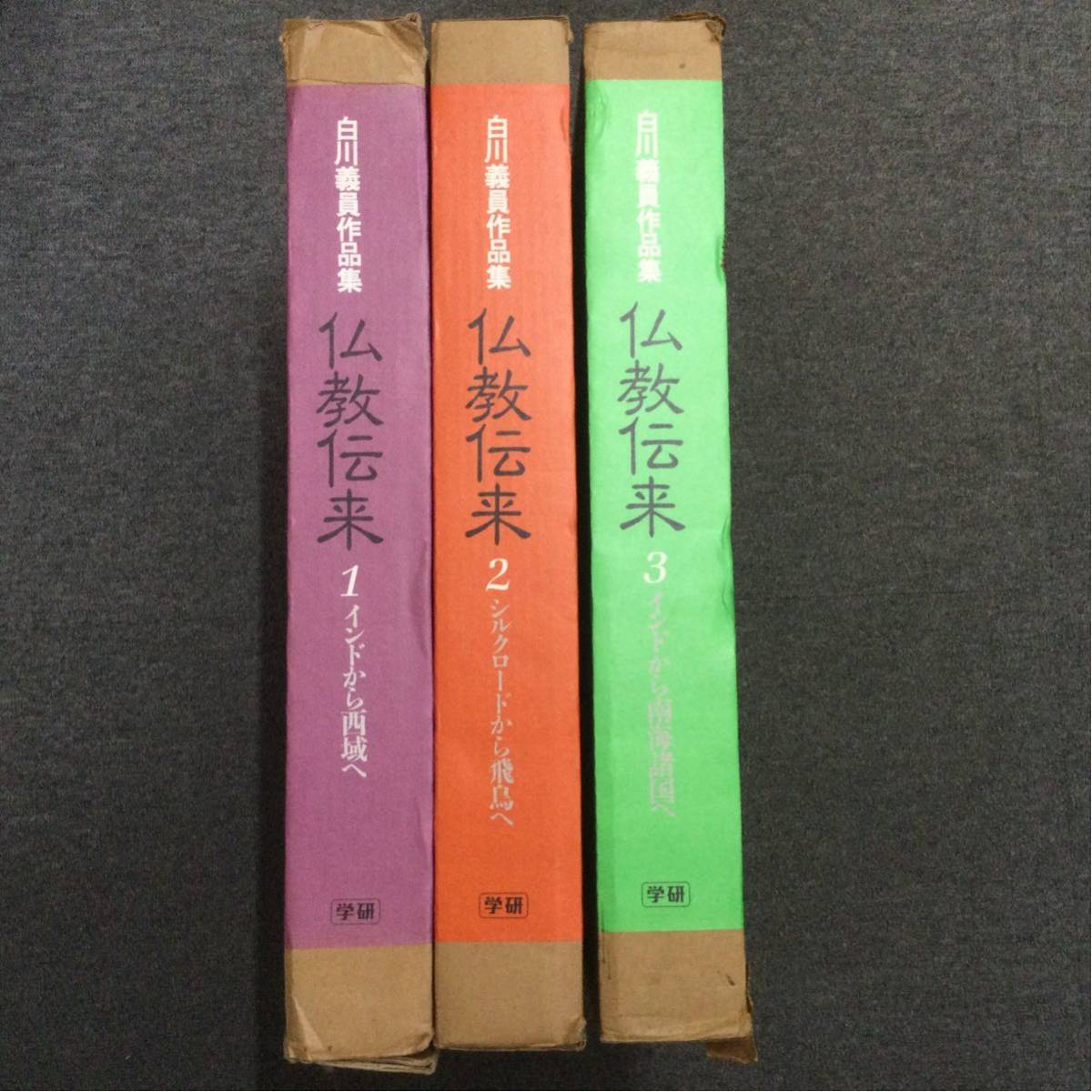 ★閉店セール★「白川義員作品集 仏教伝来」全3巻セット 学研 MS4N_画像1