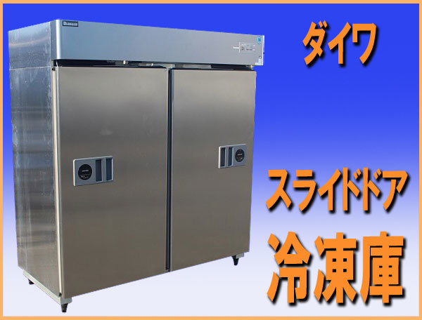 wz9565 ダイワ 業務用 冷凍庫 スライドドア 613SS-S-EC 中古 厨房機器 飲食店