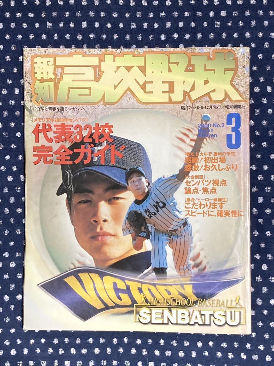 報知高校野球　2000 3月号　第72回選抜高校野球大会　代表校完全ガイド　甲子園　センバツ　上宮太子　敦賀気比　東海大相模　智弁和歌山