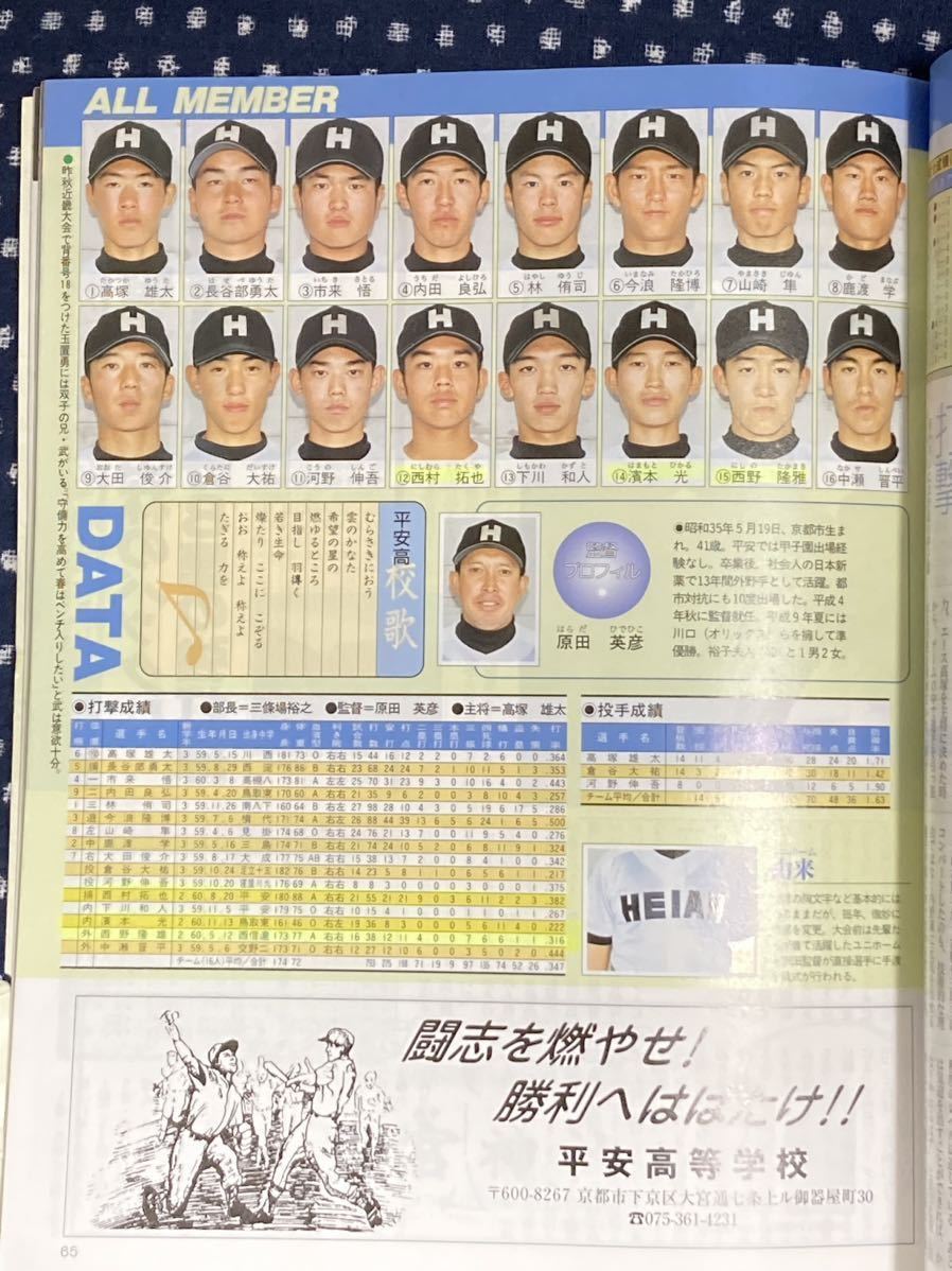 報知高校野球　2002 3月号　第74回選抜高校野球大会　代表校ガイド　甲子園　センバツ　報徳学園　尽誠学園　九州学院　中京大中京_画像5