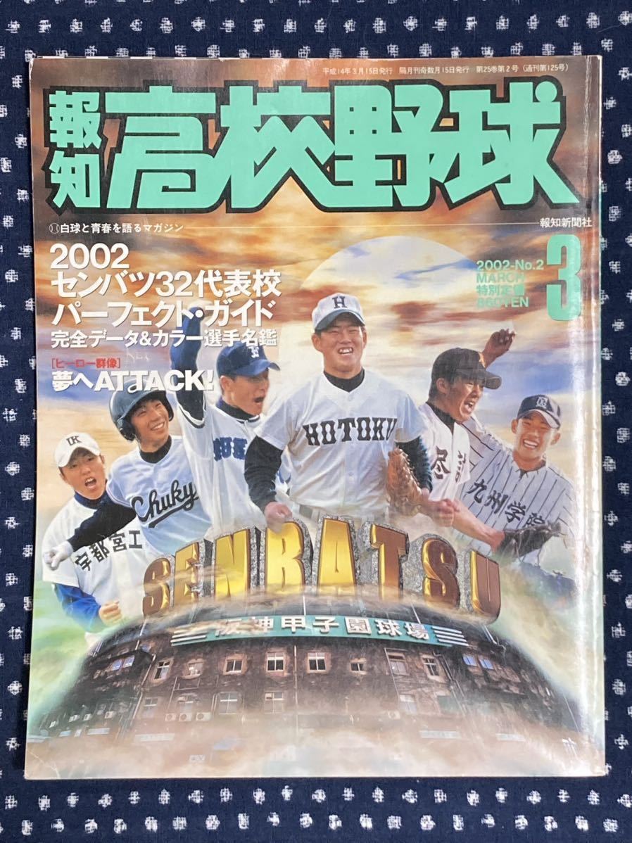 報知高校野球　2002 3月号　第74回選抜高校野球大会　代表校ガイド　甲子園　センバツ　報徳学園　尽誠学園　九州学院　中京大中京_画像1