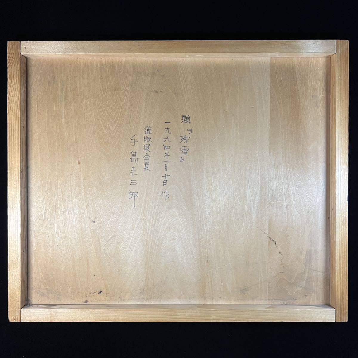 真作 手島圭三郎 『残雪』 木版画 1964年1月10日作 道版展会員 直筆サイン入り 直筆裏書きあり 絵本作家 版画_画像9