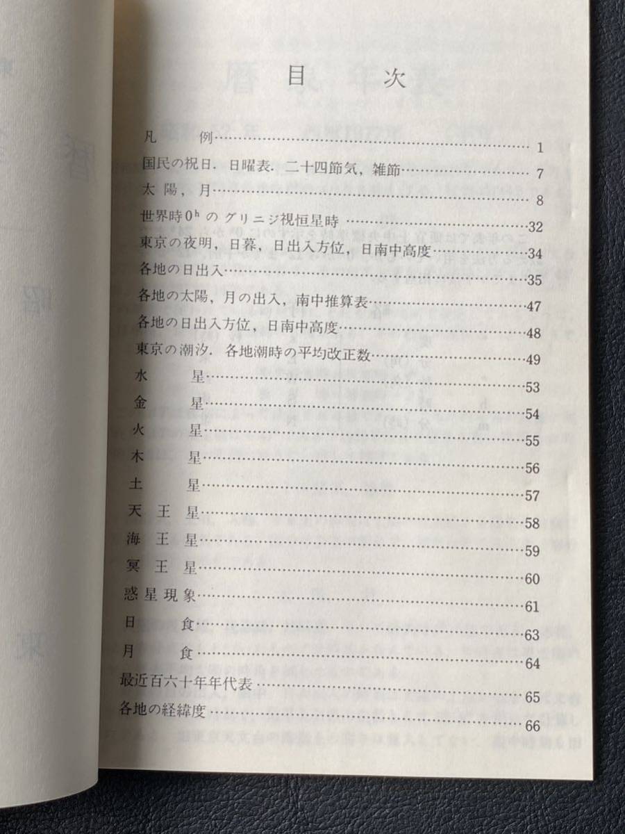 昭和52年 1977年 東京天文台 暦象年表 東京大学 非売品 資料 天文の画像3