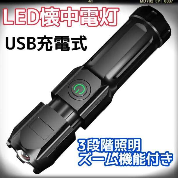 LED 懐中電灯 ハンディライト USB充電式 軽量 キャンプ 登山 アウトドア 通販