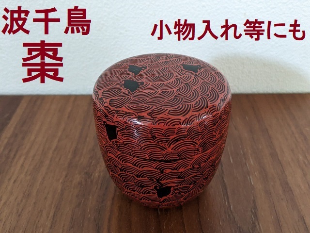茶道具☆波千鳥☆棗☆漆器☆朱/黒古道具古美術時代物アンティーク