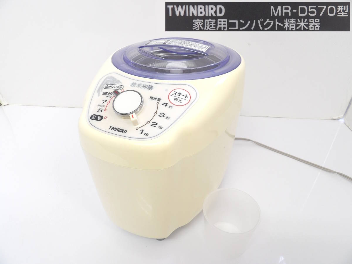期間限定】 ツインバード精米器 精米御膳 MR-D570 igotthemunchies.net