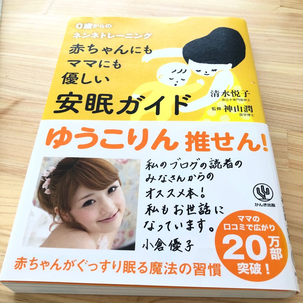 赤ちゃんにもママにも優しい安眠ガイド 清水悦子　　　　　こども知育えほん　０歳　２冊セット