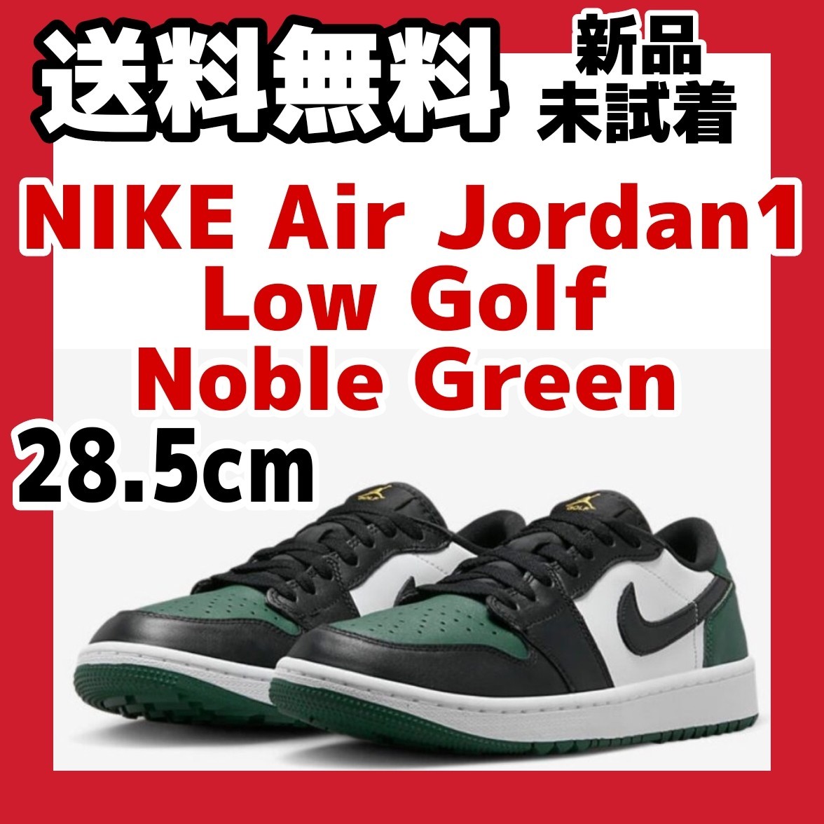 28.5cm Nike Air Jordan 1 Low Golf Noble Greenナイキ エアジョーダン1 ロー ゴルフ ノーブルグリーン  green toe グリーントゥ 防水
