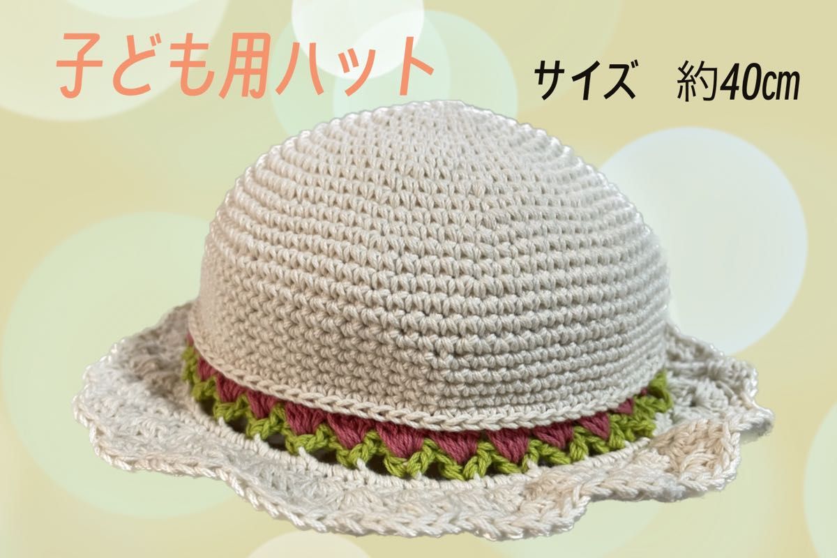 子ども用 帽子 ハット ハンドメイド かぎ針編み 40cm 夏用帽子