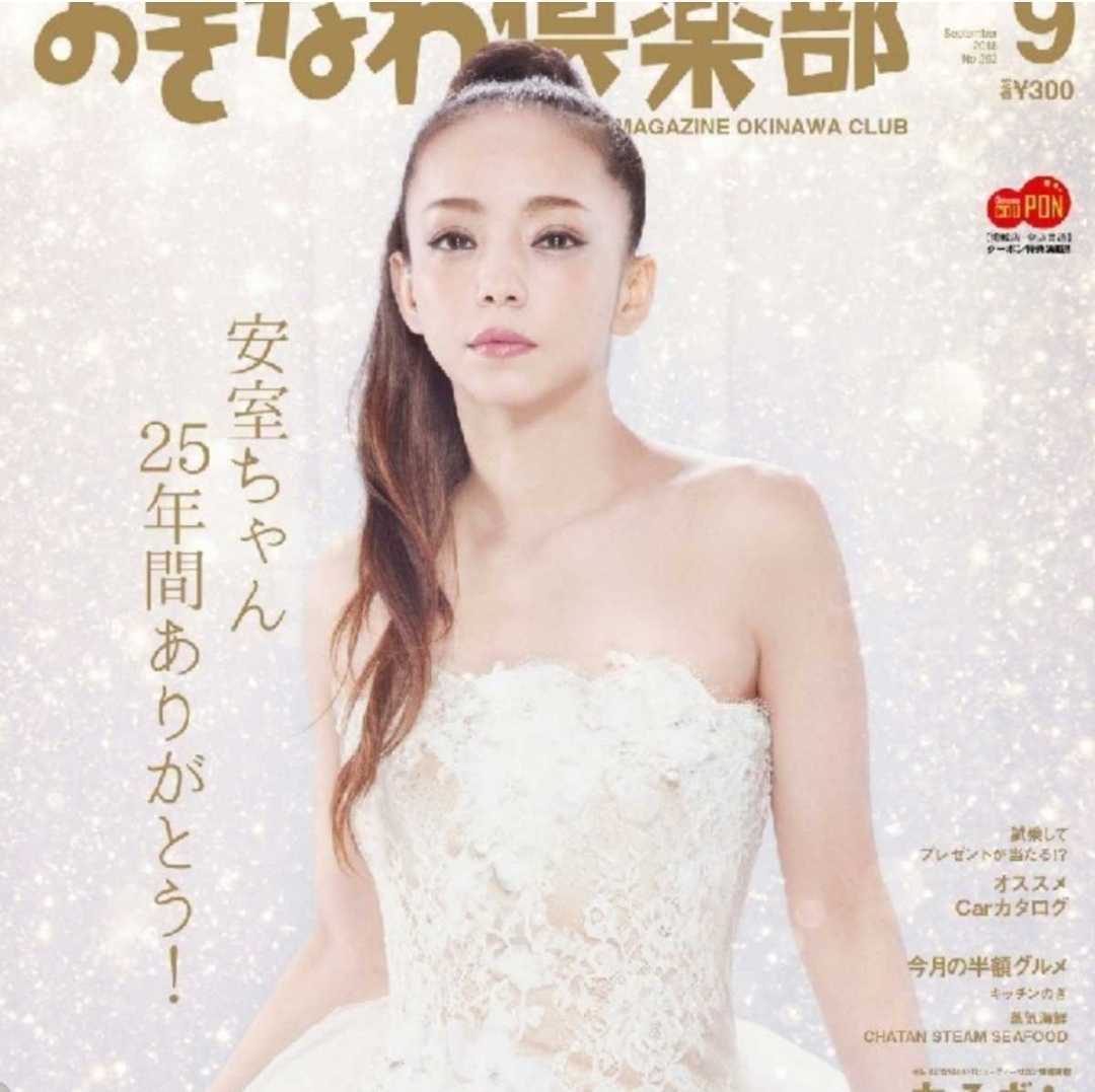 未読品【貴重☆沖縄限定品】安室奈美恵25周年引退2018年『おきなわ倶楽部』9月号☆展覧会『Namie Amuro Final Space』沖縄会場掲載/雑誌/本_画像2