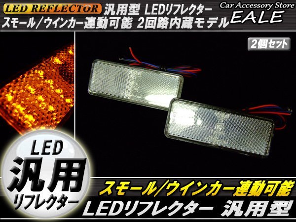 LED 汎用リフレクター クリアレンズ アンバー発光 角型 DC12V Hi/Lo 2段階 反射板 サイドマーカー F-35_画像1