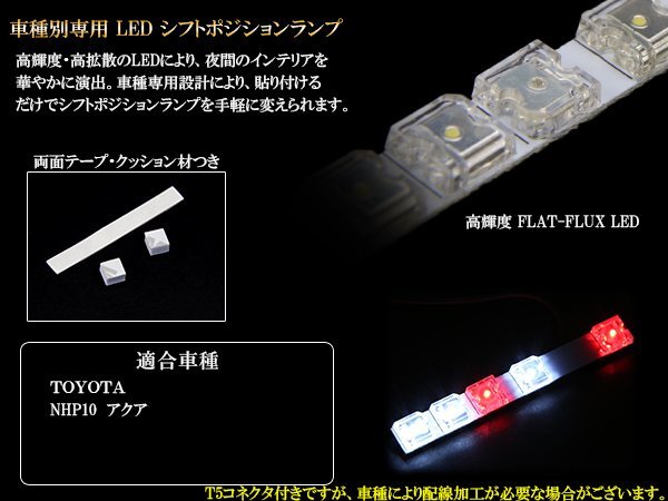 NHP10 アクア LED シフトポジションランプ R-198_画像2