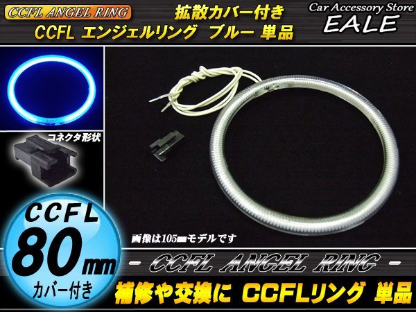  exchange * for repair with cover CCFL ring single goods outer diameter 80mm blue O-184