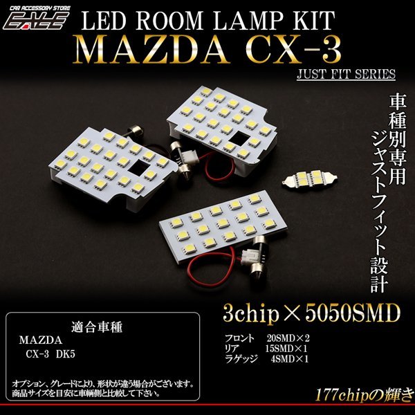 マツダ CX-3 DK5 LED ルームランプ キット ホワイト 4pc R-293_画像1
