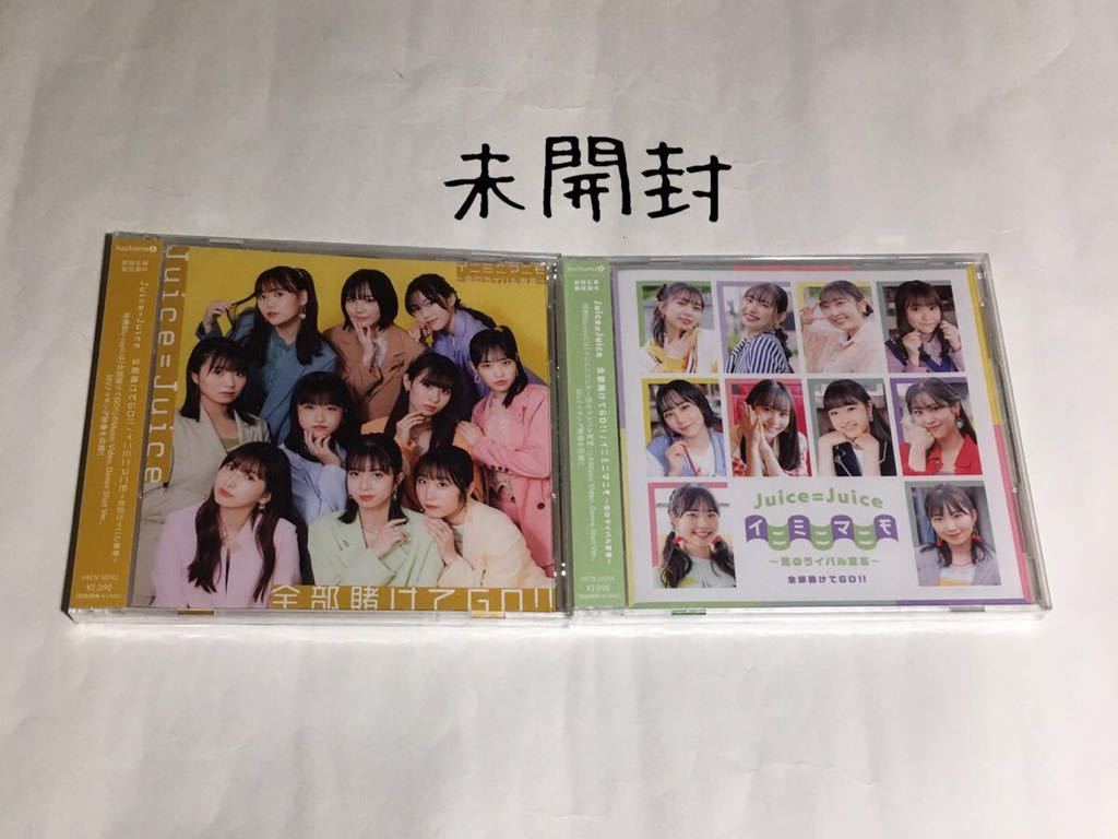 送料込み　未開封　2個セット　Juice ＝ Juice　CD＋Blu-ray　☆全部賭けてGO!!☆　初回生産限定盤A B_画像1