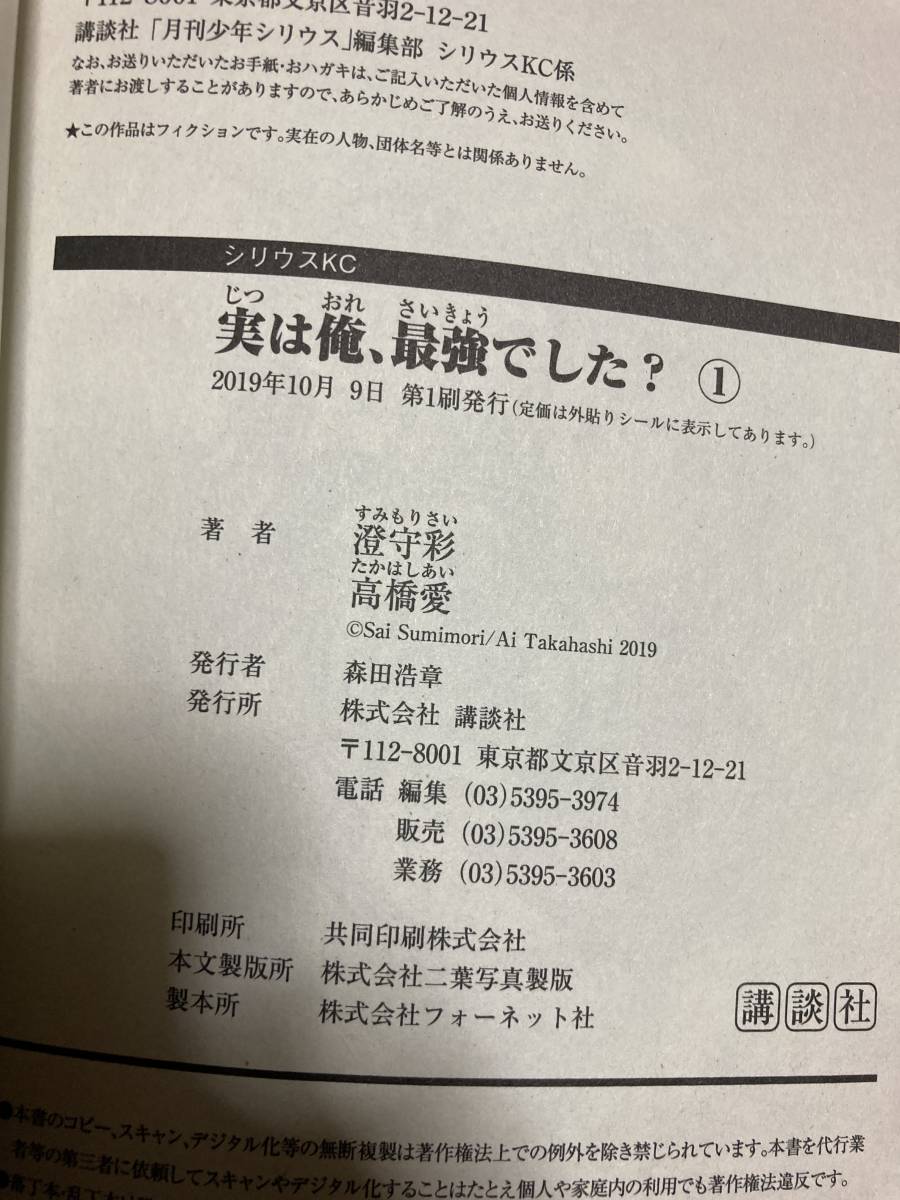 初版 実は俺、最強でした？ 1巻 帯付き 澄守彩 高橋愛_画像5