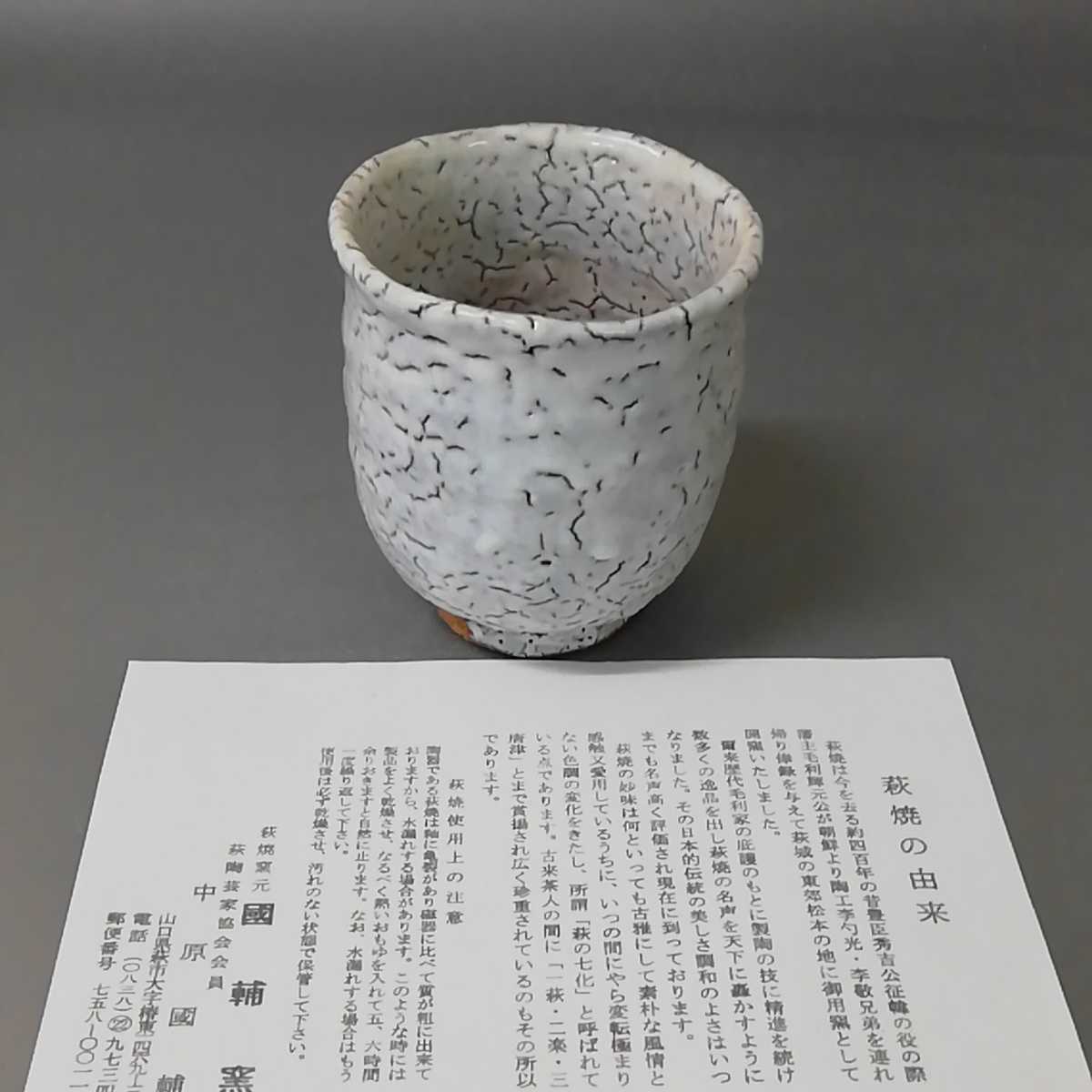 仮47）萩焼　中原国輔　國輔　鬼萩湯飲み　湯呑み　未使用新品　同梱歓迎_画像9