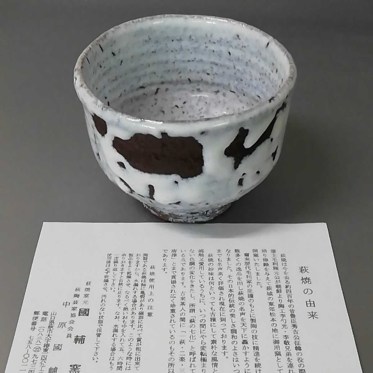 仮43）萩焼　中原国輔　國輔　鬼萩茶碗　茶道具　未使用新品　同梱歓迎_画像7