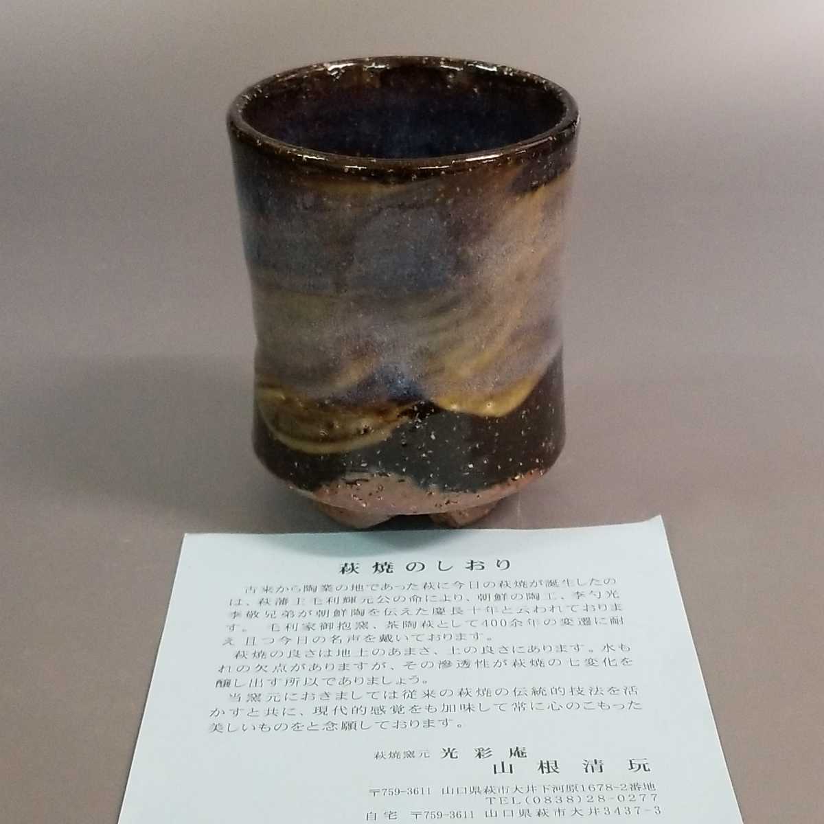 氏47)萩焼　山根清玩　青萩湯呑み　茶器　湯飲み　未使用新品　同梱歓迎_画像8