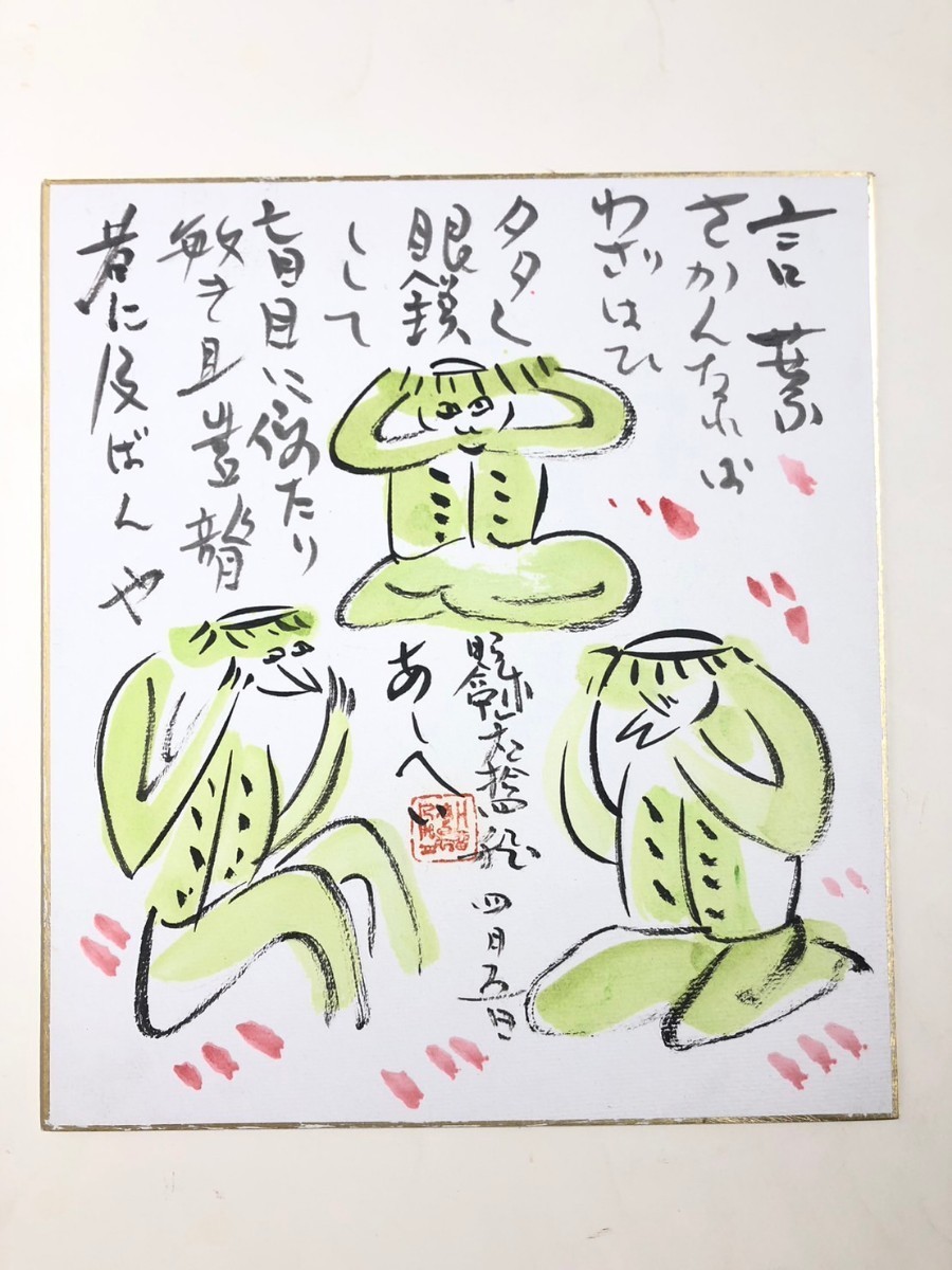 Yahoo!オークション - 火野葦平 河童図 かっば 色紙 彩色 直筆 Yahoo!オークション - 火野葦平 河童図 かっば 色紙 彩色 直筆