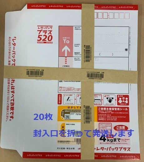 新品未使用 レターパックプラス 20枚セット 封入口を折って発送