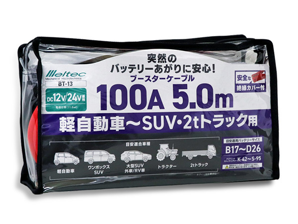 メルテック ブースターケーブル DC12V DC24V 100A 5m バッテリーケーブル 軽自動車 SUV 2tトラック 大自工業 BT-13の画像2