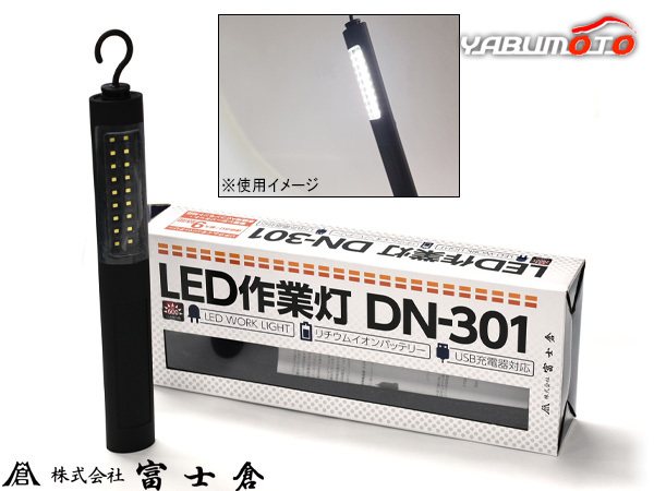 富士倉 LED作業灯 DN-301 LEDワークライト 連続点灯 最大9時間 充電式 USB充電器対応 シガーソケット対応 リチウムイオン バッテリー_画像1