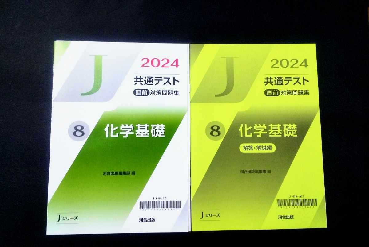 2024 Jシリーズ 化学基礎 J 河合塾 共通テスト 直前演習 パワーマックス パックV ２０２４ 直前対策問題集 直前 対策問題集 河合出版