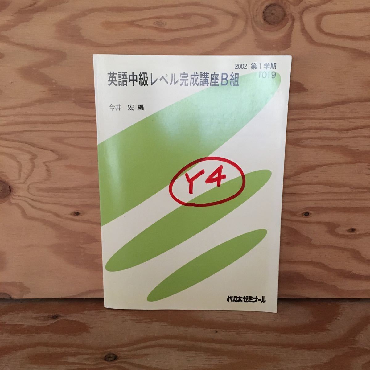 Y2ZZ3-230727 レア［英語中級レベル完成講座B組 今井宏 2002年 第1学期 1019 代々木ゼミナール］ライティング_画像1