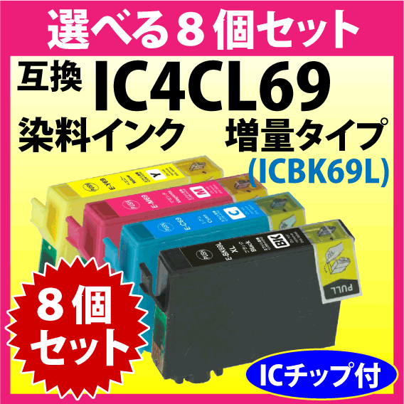 エプソン プリンターインク IC4CL69L 選べる8個セット 互換インク ICBK69L/ICC69/ICM69/ICY69 増量ブラック 染料インク IC69_画像1