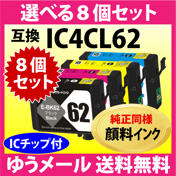 エプソン プリンターインク IC4CL62 選べる8個セット EPSON 互換インクカートリッジ〔純正同様 顔料インク〕IC62_画像1