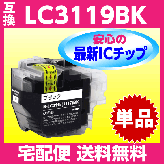 ブラザー LC3119BK〔LC3117BKの大容量タイプ〕ブラック 黒 単色 1個 互換インク 最新チップ搭載_画像1