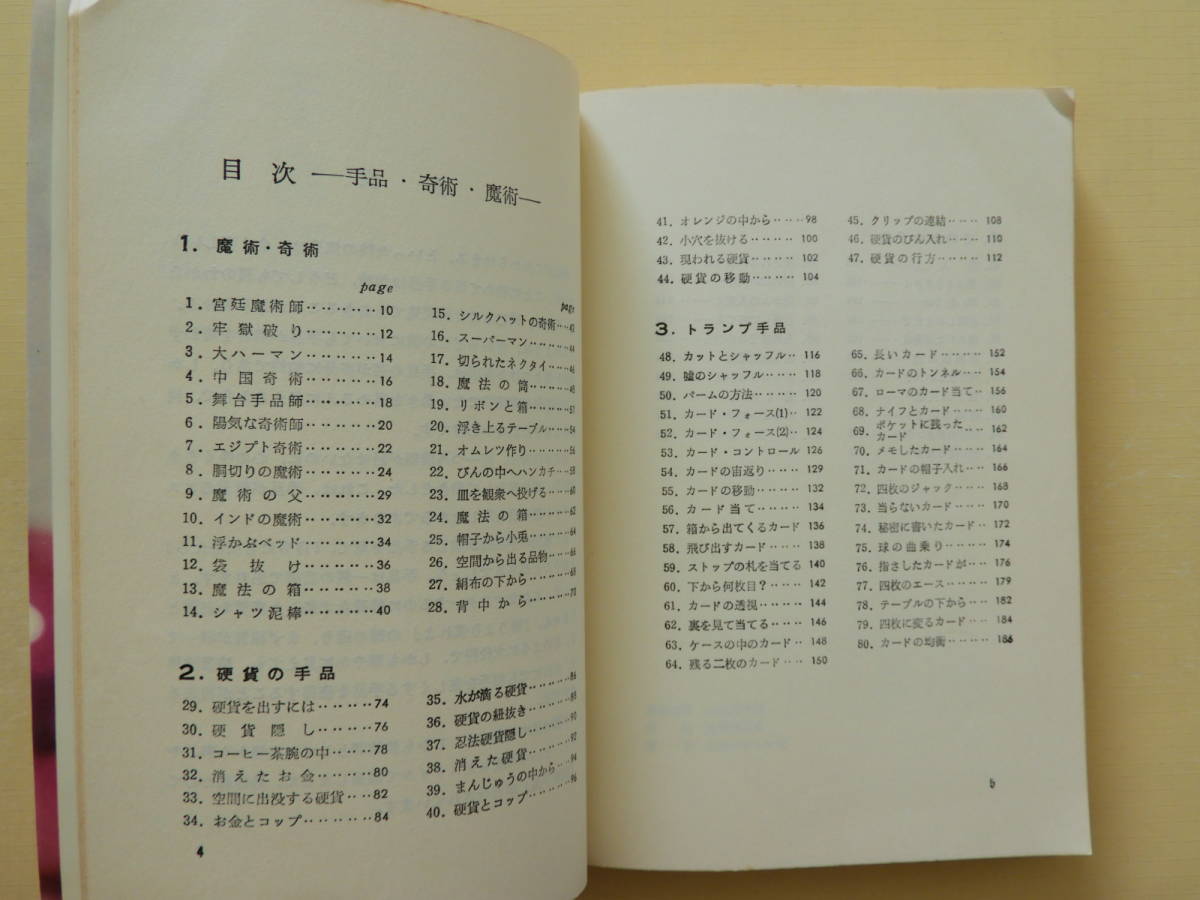 ★手品・奇術・魔術　井上香編 昭和47年発行　虹有社刊　たねあかし_画像6