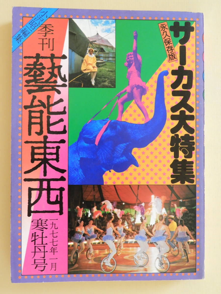 ★芸能東西 サーカス大特集 小沢昭一 正岡容 今村昌平 本橋成一 三田純市 桂米朝 キャバレー 福富太郎 浪花節 一条さゆり トルコ_画像1