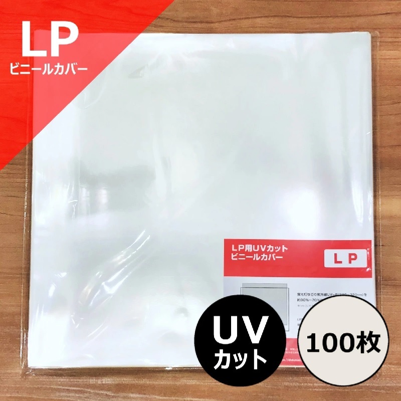 LP用UVカットビニールカバー100枚セット(標準サイズ325mm×325mm) / ディスクユニオン DISK UNION / レコードビニール LPビニール_画像1